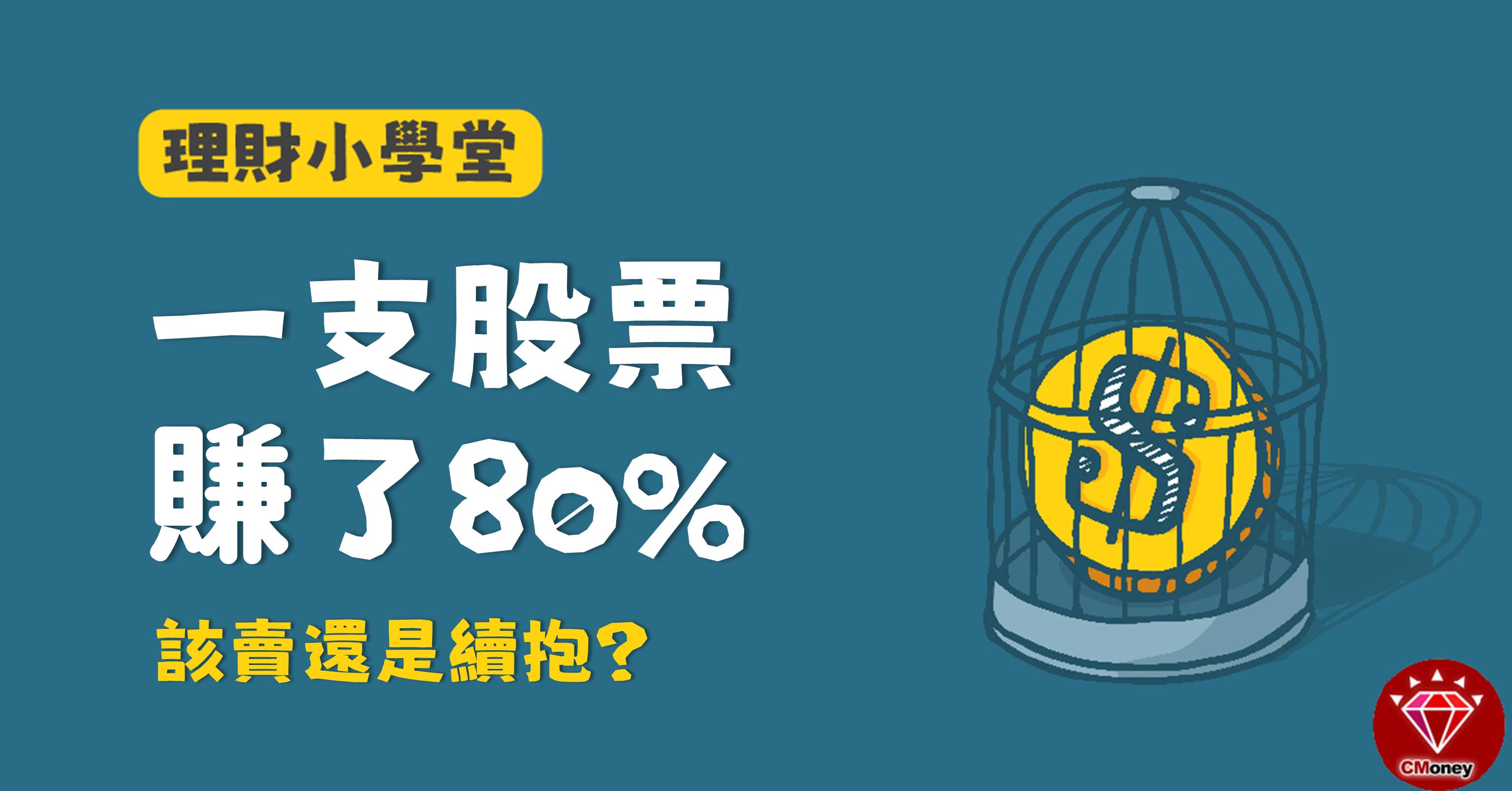 一檔股票賺了80 該賣還是續抱 新手投資必看10題 投資小學堂