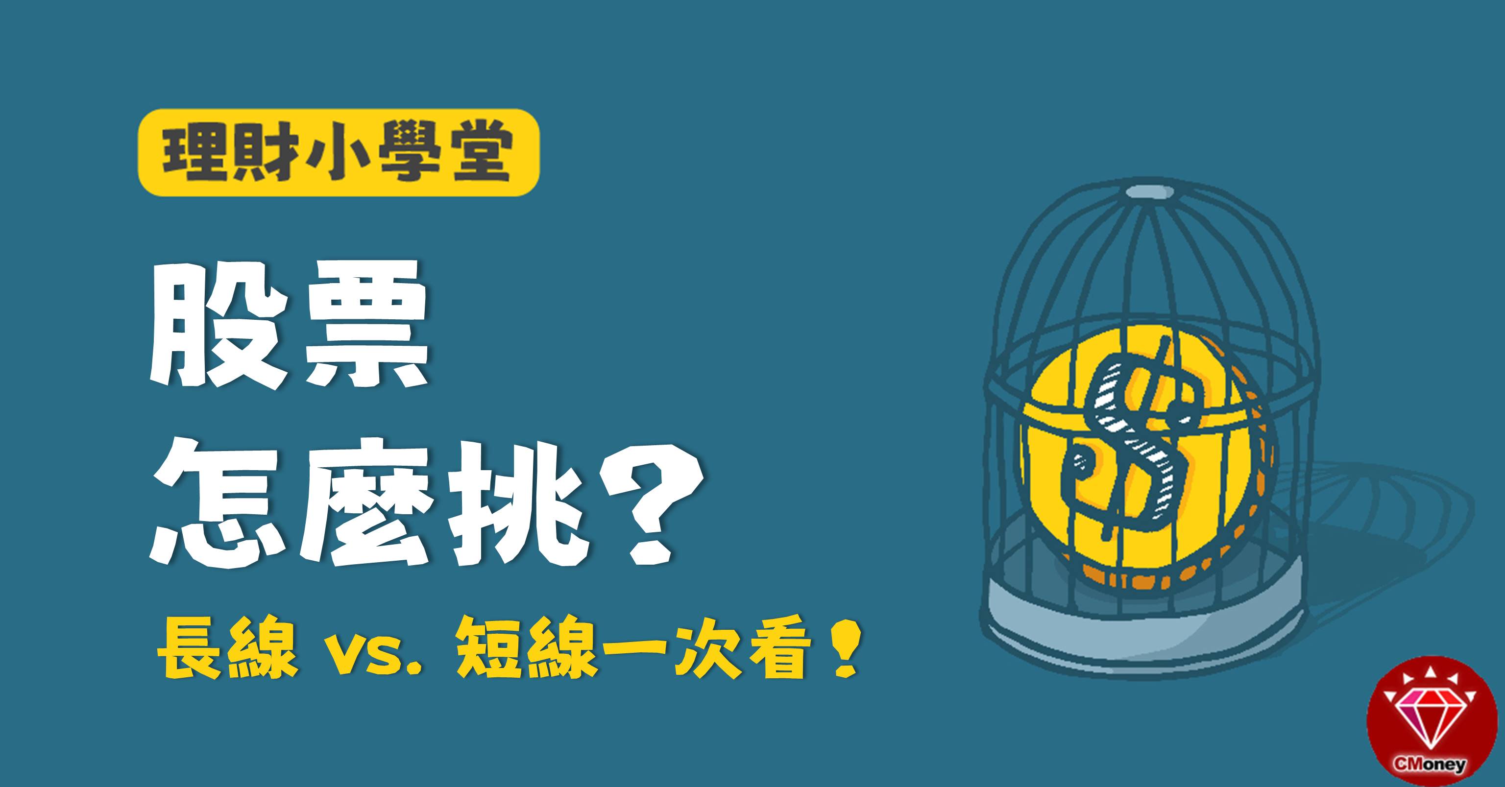 長短線投資股票怎麼挑 新手投資必看10題 投資小學堂