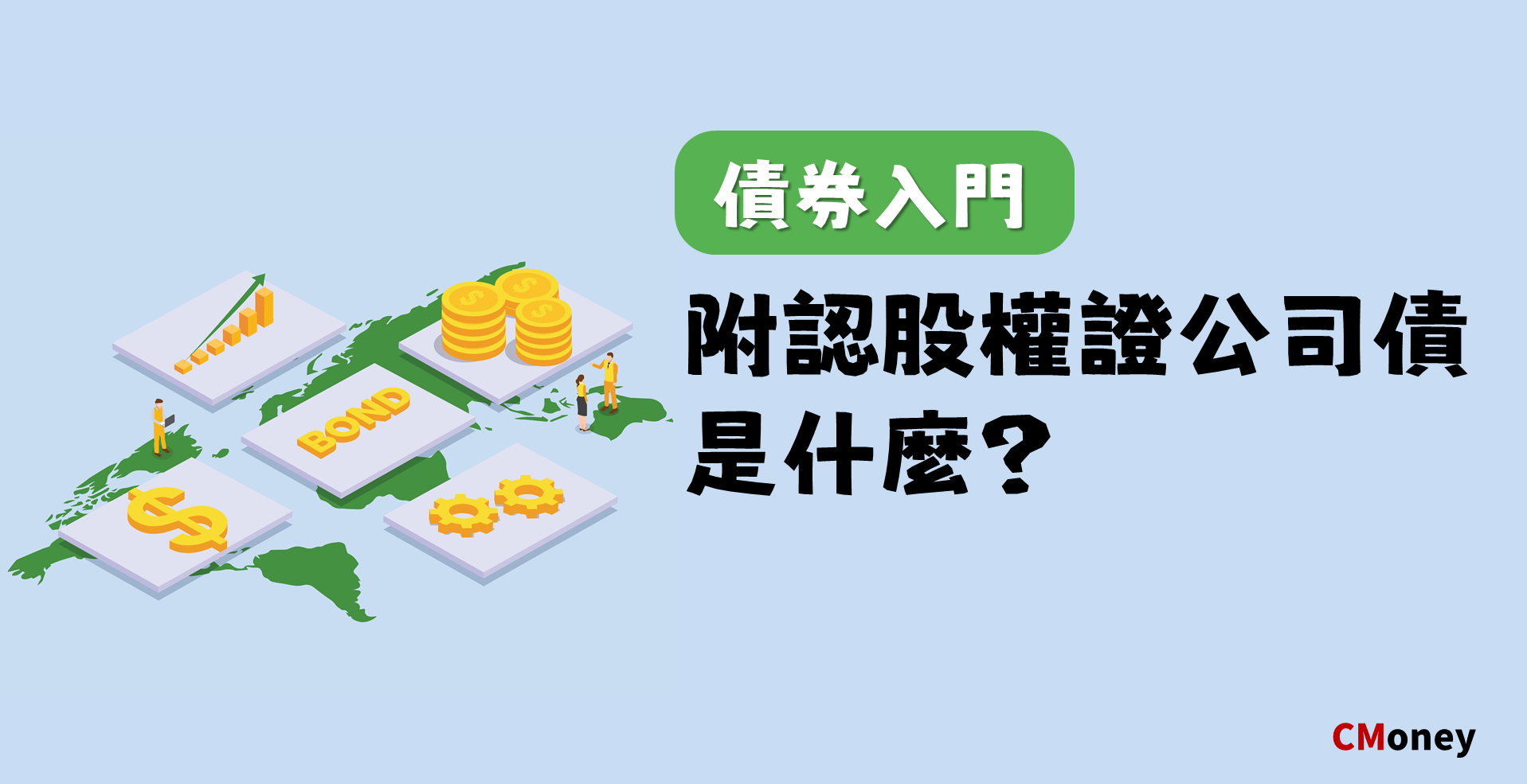 附認股權證公司債