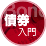 債券小學堂