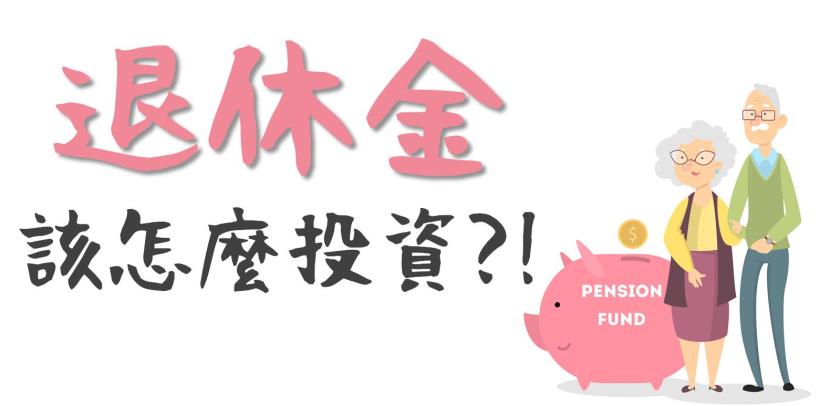 退休金 該投資什麼 一個風險比股票低 報酬比定存高5倍的好選擇 價值100萬元的投資10堂課 投資小學堂