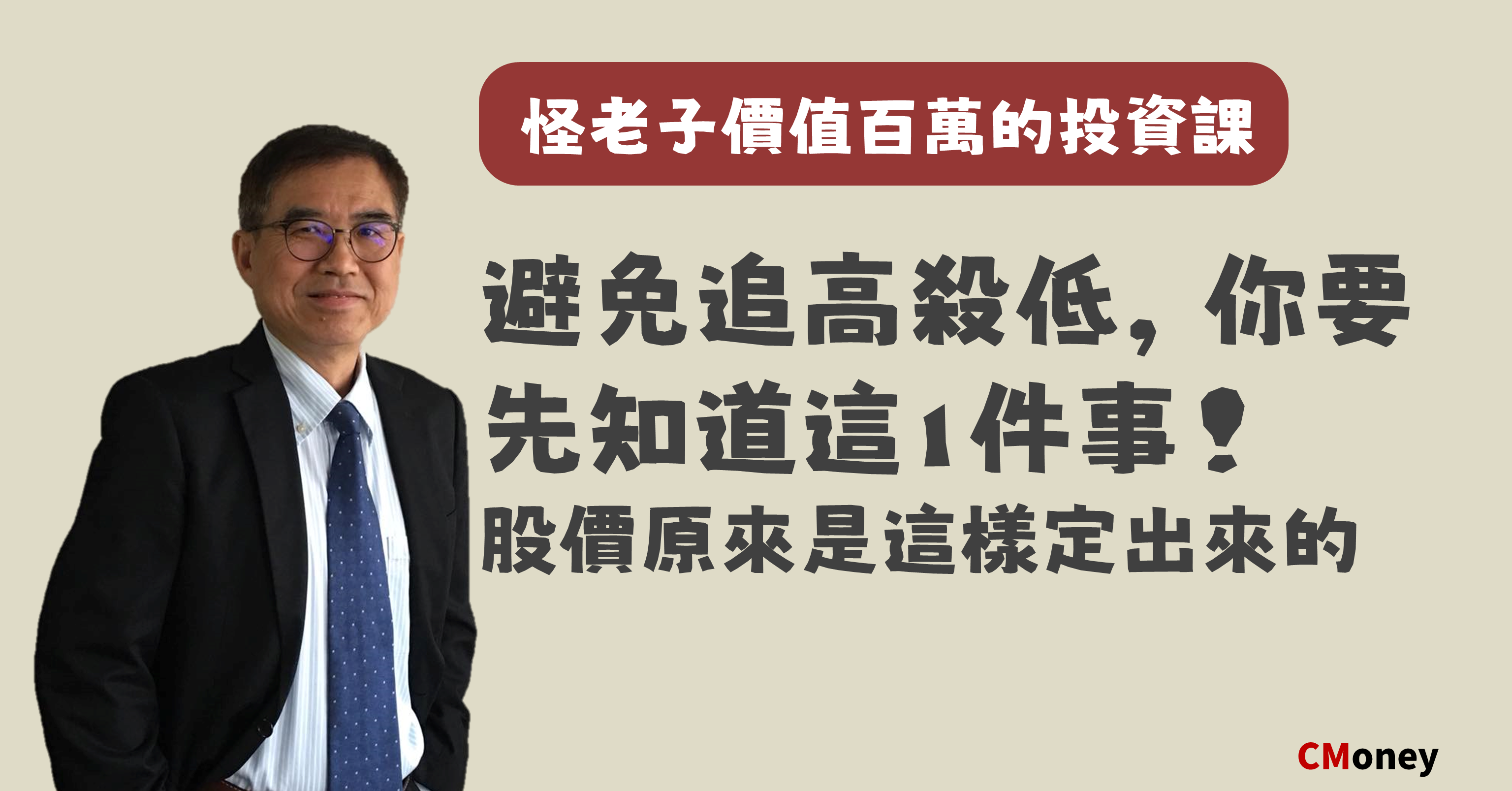 怪老子價值百萬的投資課