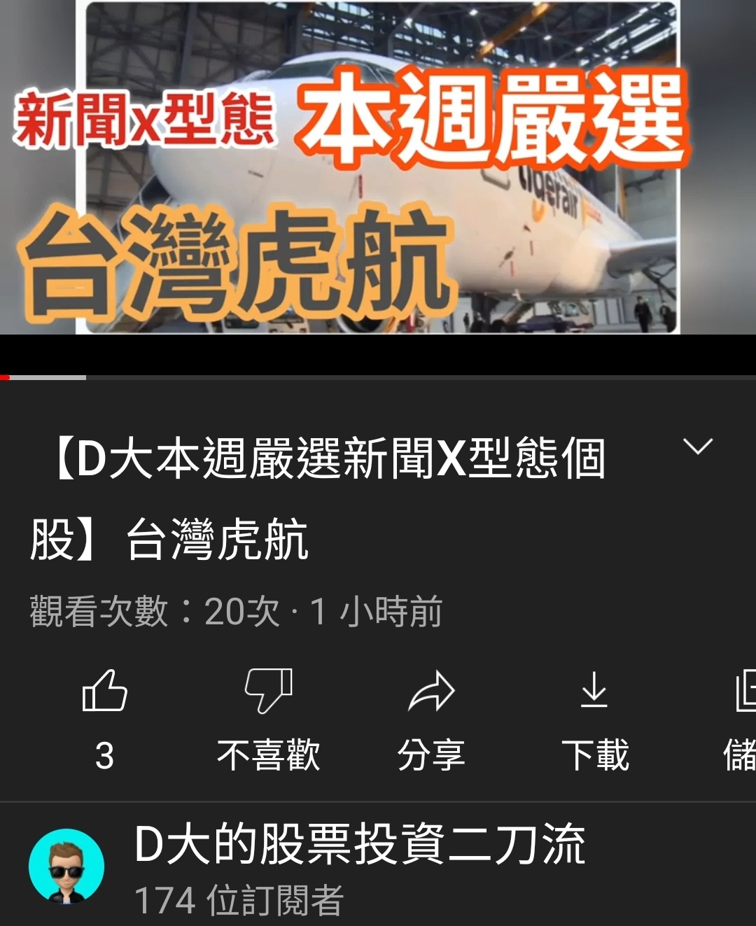 2618 長榮航 最純的航空客運股只有一檔虎航｜cmoney 股市爆料同學會