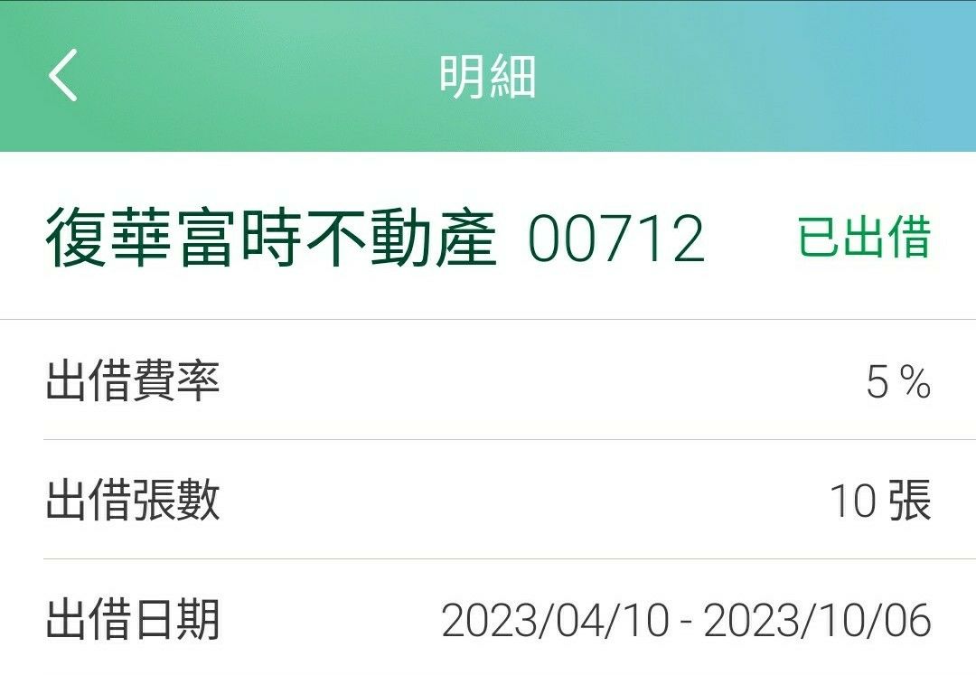 00712 復華富時不動產 - 愈借愈舒服~ 感謝!乾爹賜我利...｜CMoney 股市爆料同學會