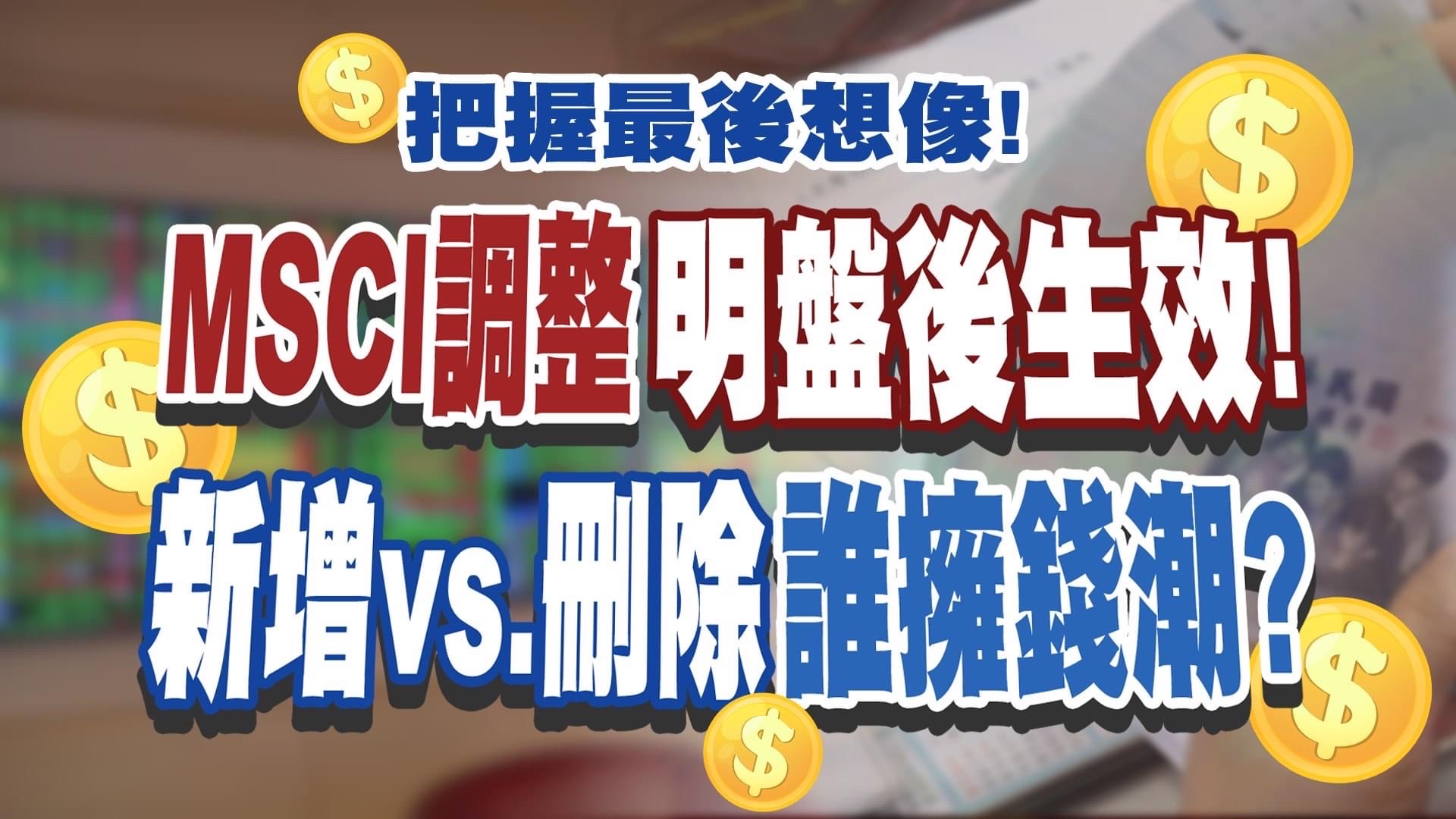 2329 華泰 - 華泰明天收盤生效MSCI、各位...|CMoney 股市爆料同學會