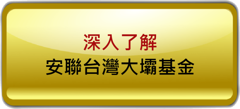 安聯台股團隊近八年摘下38座基金大獎