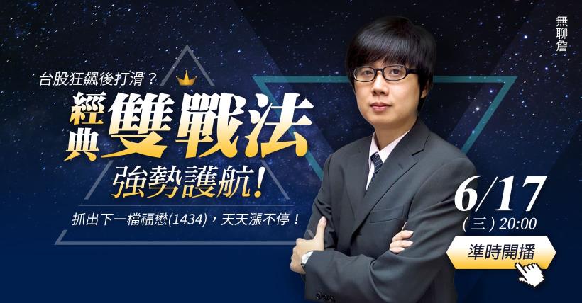 Money錢管家 台股狂飆後打滑 經典雙戰法強勢護航 抓出下一檔福懋 1434 天天漲不停