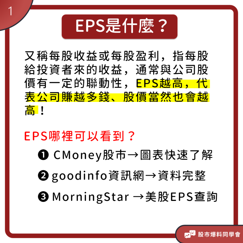 Money錢管家 這家公司值得投資嗎 了解 每股盈餘eps 計算方式 股票買賣不踩雷