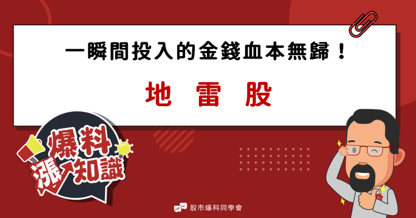 一瞬間投入的金錢血本無歸，就像不定時炸彈的「地雷股」千萬要注意這幾點！