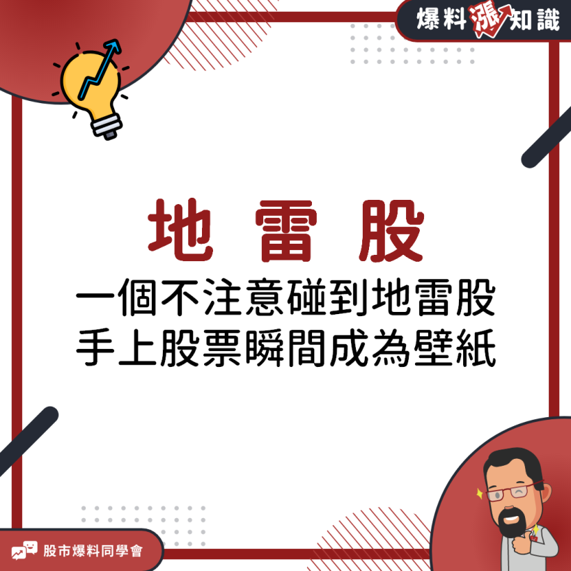 一瞬間投入的金錢血本無歸，就像不定時炸彈的「地雷股」千萬要注意這幾點！