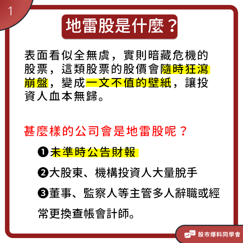 一瞬間投入的金錢血本無歸，就像不定時炸彈的「地雷股」千萬要注意這幾點！