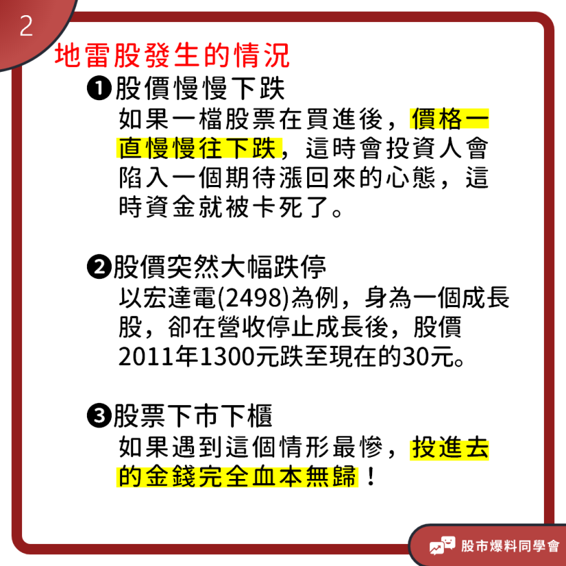 一瞬間投入的金錢血本無歸，就像不定時炸彈的「地雷股」千萬要注意這幾點！