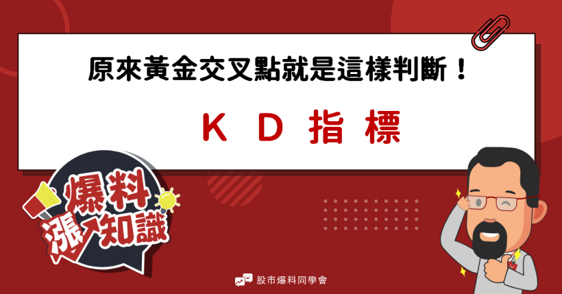 原來黃金交叉這麼簡單判斷！看「KD指標」高低點輕鬆找出最佳買進、賣出位置