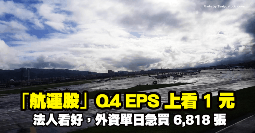 é‹¼éµ èˆªé‹æŽ¥æ‰‹è¡¨ç¾ æ³•äººçœ‹å¥½ èˆªé‹è‚¡ Q4 Eps ä¸Šçœ‹1 å…ƒ å¤–è³‡å–®æ—¥æ€¥è²·6 818 å¼µ Cmoney