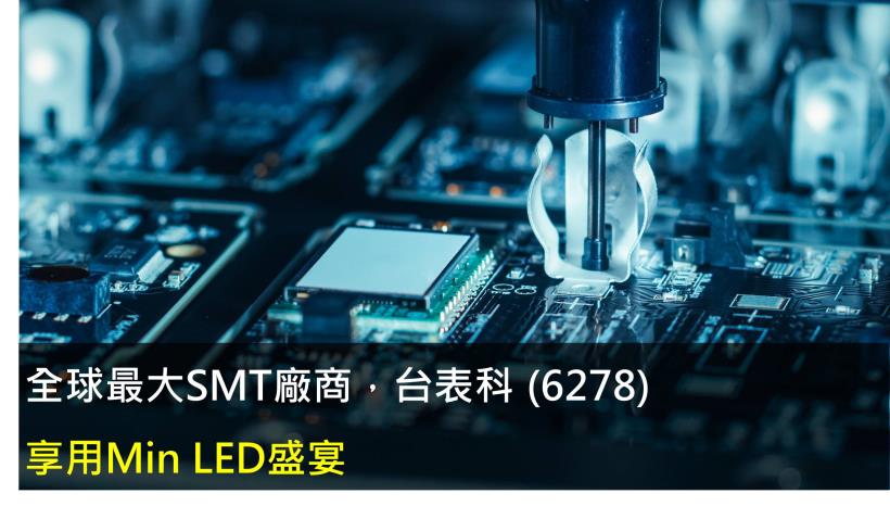 Money錢管家 研究報告 台表科 6278 享用min Led盛宴