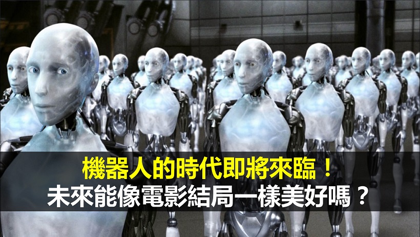 台灣有8 成的工作，即將被機器人取代？世界不斷的變化！你需要多一點的 ...