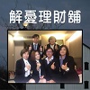 解憂理財舖