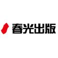 春光出版