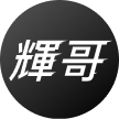 阿輝（輝哥）