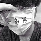 口罩男