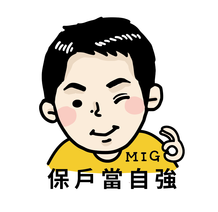 保戶當自強_張毓璋(Migo)