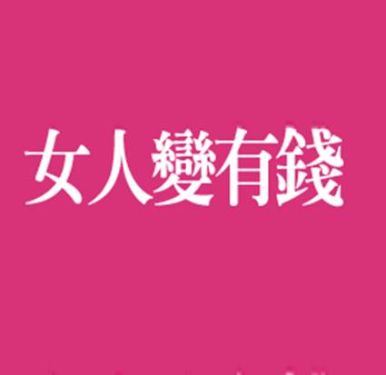 女人變有錢