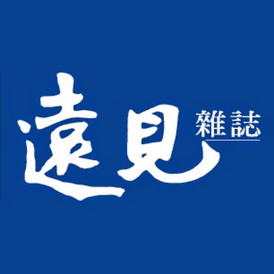 遠見雜誌