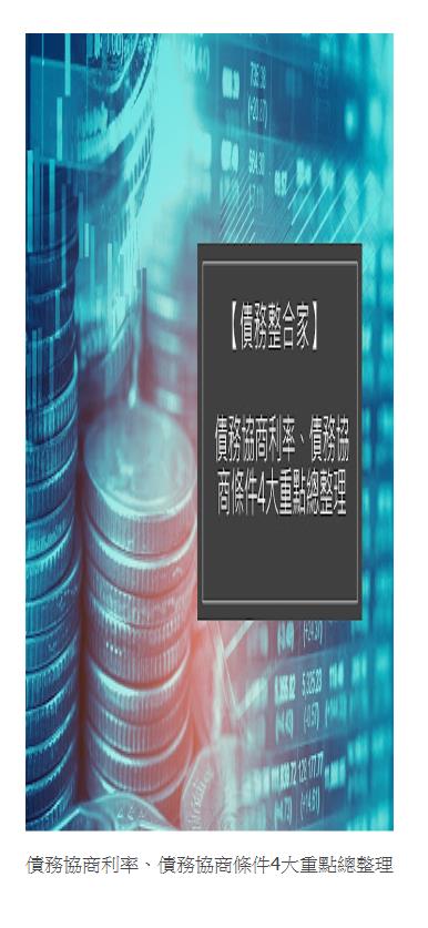  | 債務協商利率、債務協商條件4大重點總整理 | 