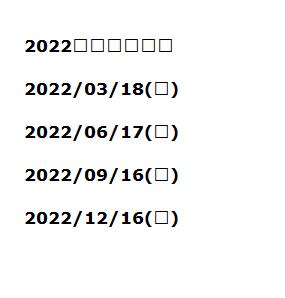  2022年美國四巫日 | 2022/03/18(五) | 2022/06/17(五) | 2022/09/16(五) | 2022/12/16(五) | 