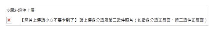  步驟2-證件上傳| | 【照片上傳請小心不要卡到了】 請上傳身分證及第二證件照片（包括身分證正反面、第二證件正反面）| 