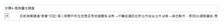  步驟4-風險屬性調查| | 目前無業請填"家管"切記! 個人與開戶所在地是否有地緣關係 ☑有&nbsp;&rarr;戶籍或通訊在新北市或台北市 ☑無&nbsp;&rarr;其他縣市，原因EX:網路廣告..等| 