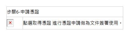  步驟6-申請憑證| | 點選取得憑證 進行憑證申請做為文件簽署使用。| 