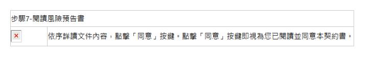 步驟7-閱讀風險預告書| | 依序詳讀文件內容，點擊「同意」按鍵。點擊「同意」按鍵即視為您已閱讀並同意本契約書。| 