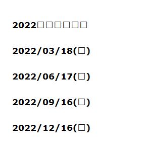  2022年美國四巫日 | 2022/03/18(五) | 2022/06/17(五) | 2022/09/16(五) | 2022/12/16(五) | 