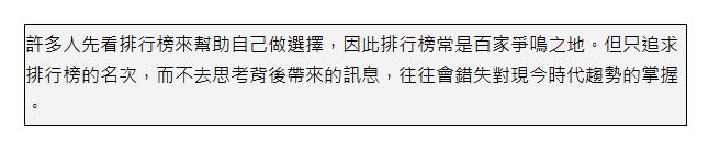  許多人先看排行榜來幫助自己做選擇，因此排行榜常是百家爭鳴之地。但只追求排行榜的名次，而不去思考背後帶來的訊息，往往會錯失對現今時代趨勢的掌握。 | 