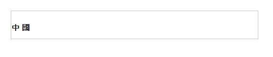 中 國| 