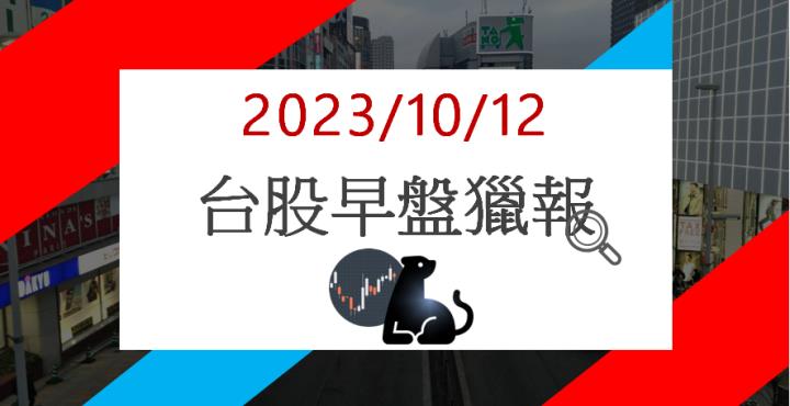 10/12早盤獵報:矽光子題材持續發燒！ 華星光4979亮燈漲停！