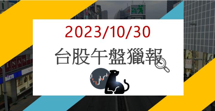 10/30午盤獵報:特斯拉大單挹注! 聯合再生3576亮燈漲停!