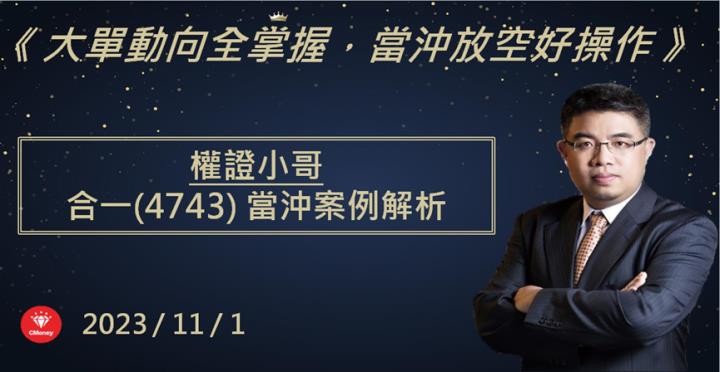 【權證小哥】11/1 合一(4743)當沖案例解析