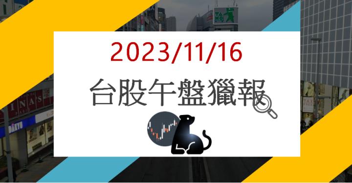 11/16午盤獵報:藍白合定局!夏都2722爆量漲停!