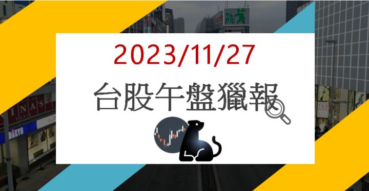 11/27午盤獵報:防疫概念股齊飆! 中化1701爆天量漲停!