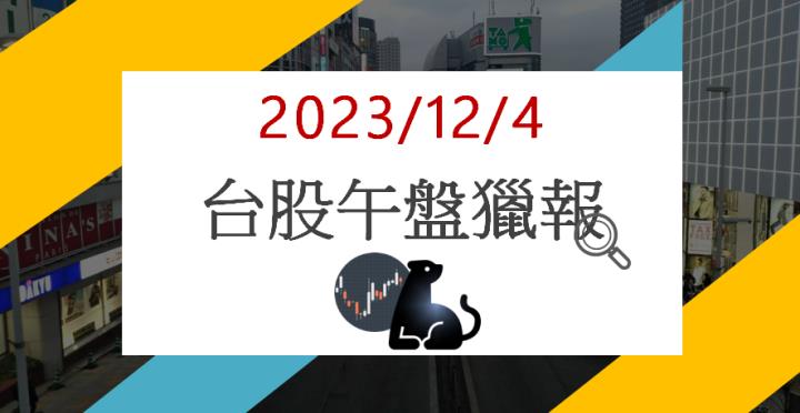 12/4午盤獵報:航運再度揚帆啟航! 裕民2606爆量漲停!