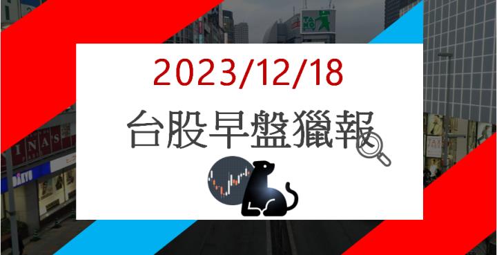 12/18早盤獵報:鋼市看漲利空已過! 海光2038漲停鎖死!