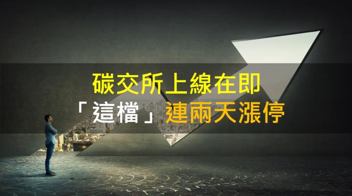 【籌碼K晨報】碳交所上線在即 「這檔」連兩天漲停