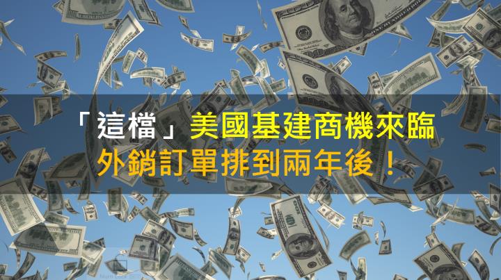 【籌碼K晨報】「這檔」美國基建商機來臨 外銷訂單排到兩年後！