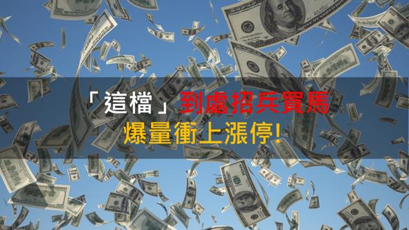 【籌碼K晨報】「這檔」到處招兵買馬 爆量衝上漲停!