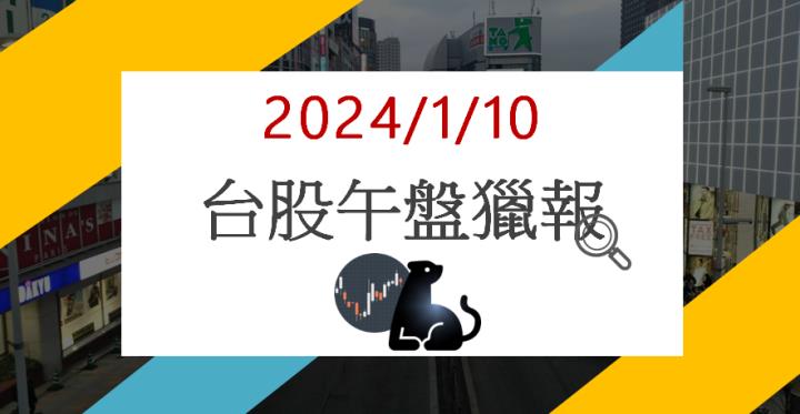 1/10午盤獵報：營收創歷史新高!固緯2423亮燈漲停!