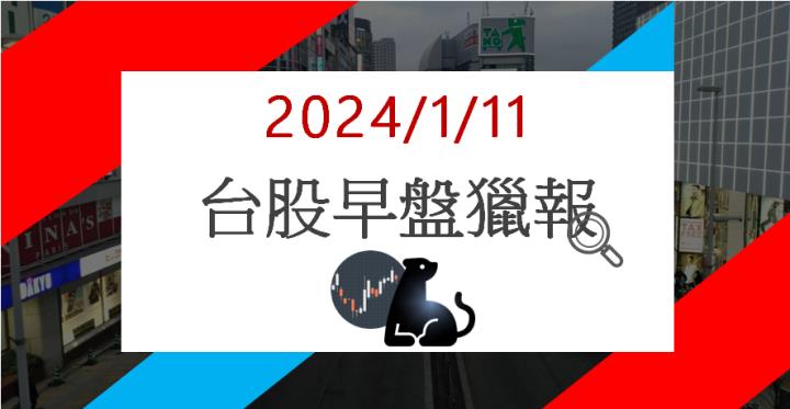 1/11早盤獵報: 營收四倍跳!訊達6140漲停鎖死!