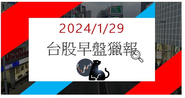 1/29 早盤獵報: AI Pin 大單降臨! 英濟(3294)漲停鎖死!