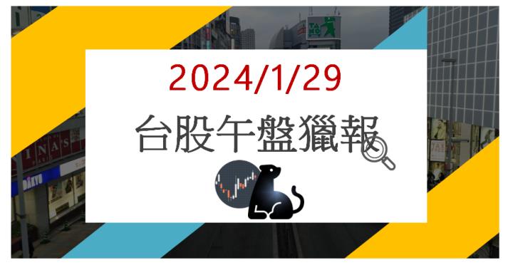 1/29 午盤獵報:IC漲價客戶大掃貨! 亞矽6113亮燈漲停!